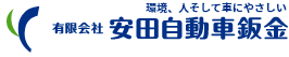 環境、人そして車にやさしい 有限会社 安田自動車鈑金